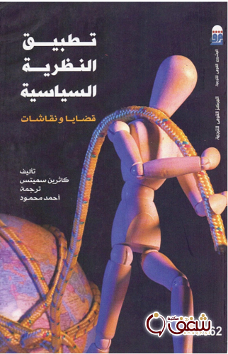 كتاب تطبيق النظرية السياسية للمؤلف كاثرين سميتس